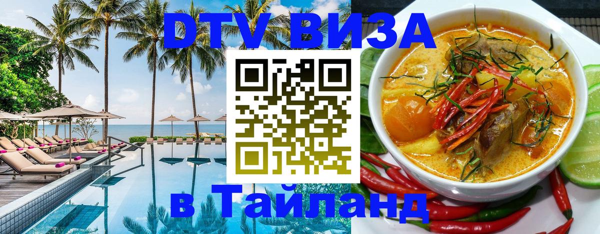 DTV Visa Тайланд купить Дублин 
