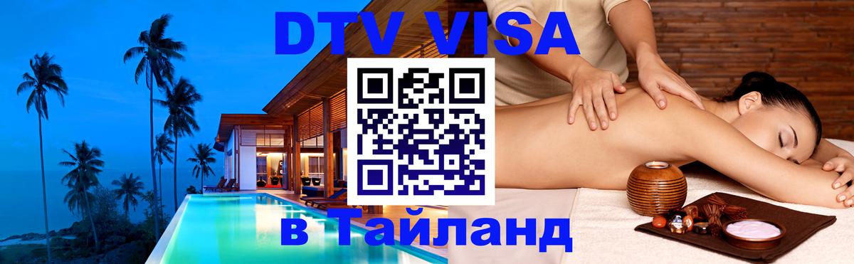 DTV Visa Thailand — прайс и условия, виза без дополнительных документов - 19.11.2025 
